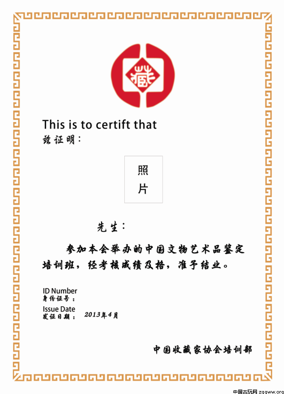 中国收藏家协会培训部颁发的"艺术品鉴定评估专业培训结业证书(独家